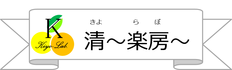 清～楽房～（きよらぼ）Kiyo-Labo.